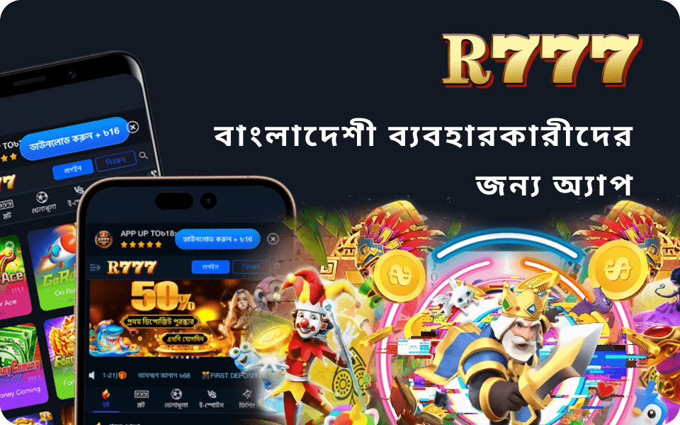 R777 Bet অ্যাপ সম্পর্কে