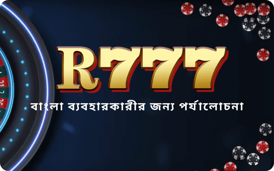 বাংলা ব্যবহারকারীদের জন্য R777 Bet পর্যালোচনা করুন